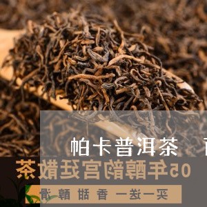 帕卡普洱茶 百科/2023033143836